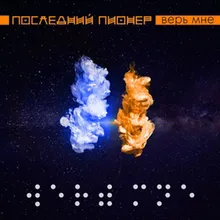 Последний Вальс