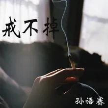 戒不掉