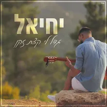 גדל לי קצת זקן - קאבר