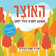 האוצר-גרסת סיפור