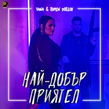 Най-добър приятел