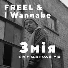 Змія Drum and Bass Remix