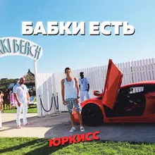 Бабки есть