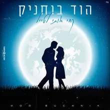 קחי אותי לטייל - קאבר