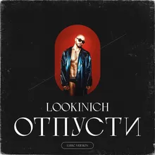 Отпусти Lyric Version