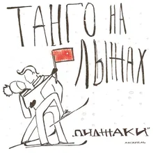 Танго на лыжах