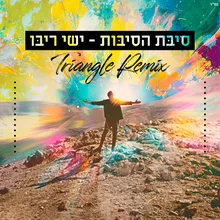 סיבת הסיבות (Triangle Remix) Remix