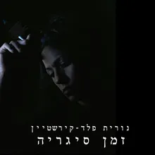 זמן סיגריה