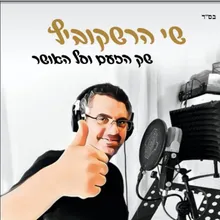 שק הזעם וסל האושר