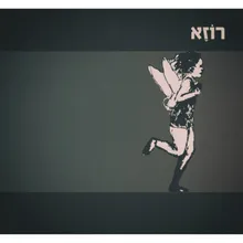 בוא אתה אלי