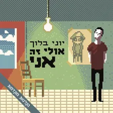 התקף לב קטן - דמו