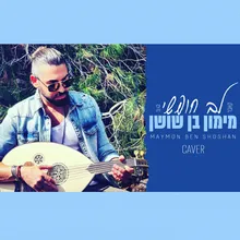 לב חופשי - קאבר