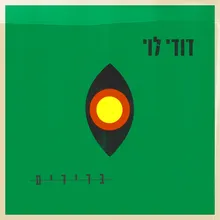 מישהו גדול (EP Version)