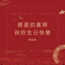 親愛的黨啊，祝你生日快樂