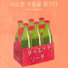 사소한 것들을 즐기다