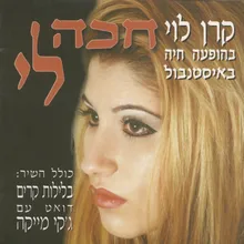 חכה לי