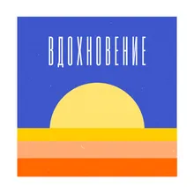 Вдохновение