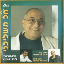 אלוקי אל תעזבני