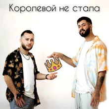 Королевой не стала