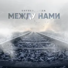 Между нами