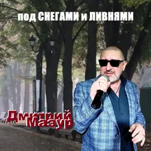 Под снегами и ливнями