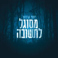 אין עוד מלבדו