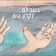 בשבילם נקרע הים