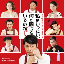 春男の作戦1