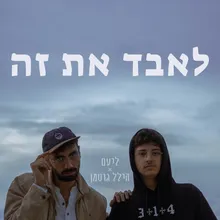 לאבד את זה