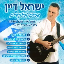 מחרוזת עוד לא אהבתי די