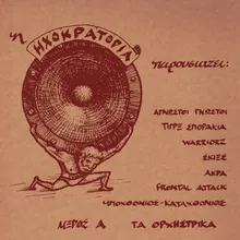 Thanasimi Apeili Instrumental