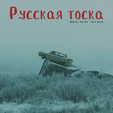 Русская тоска