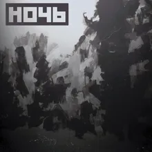 Ночь