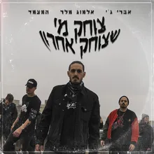 צוחק מי שצוחק אחרון