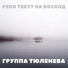 Реки текут на восход Live