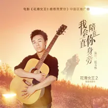 我會一直陪在你身旁 (電影《花滑女王2爸爸我愛你》中國區推廣曲) 伴奏