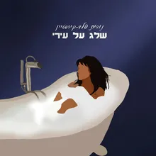 שלג על עירי