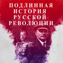 Подлинная История Русской Революции. Часть 3