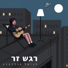 רגש זר