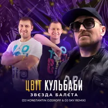 Звєзда балєта DJ Konstantin Ozeroff & DJ Sky Remix