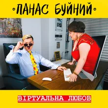 ВІРТУАЛЬНА ЛЮБОВ