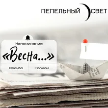 Весна