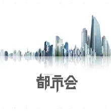 你好北京，再見（電影《都市繪》片尾曲）