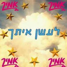 לעשן איתך