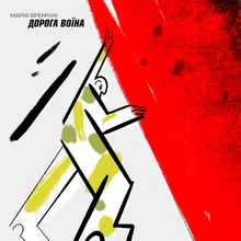 Дорога Воїна