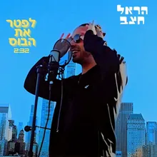 לפטר את הבוס