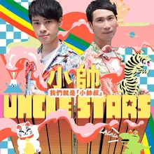 小帥Uncle Stars