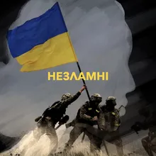 Незламні