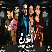 مهرجان اخرت جدعنتى ندامة