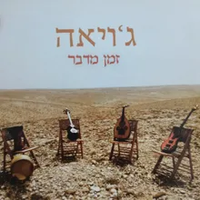 אז ירנן